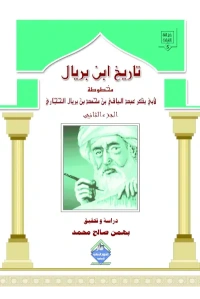 تاريخ ابن بريال جزء الثاني للفرز